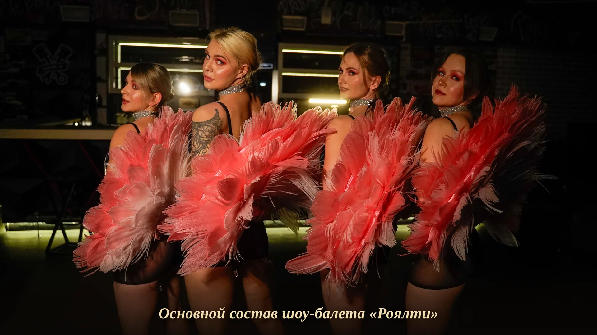 Репетиции шоу-балета Роялти