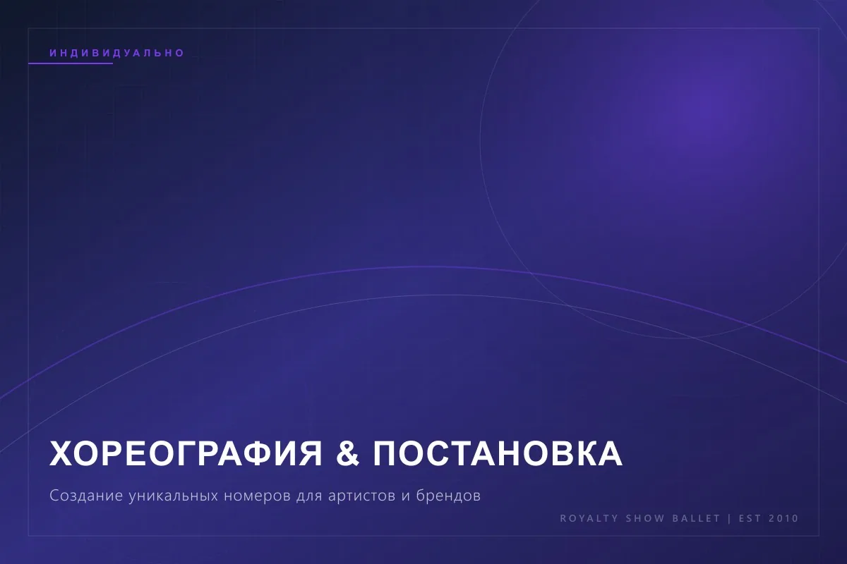 Постановка свадебного танца и подтанцовка