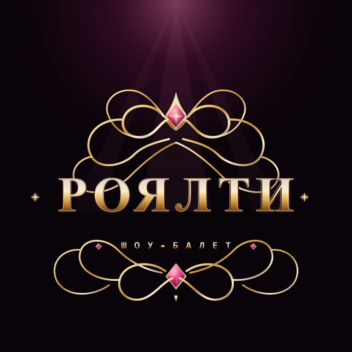 Логотип шоу-балета Роялти